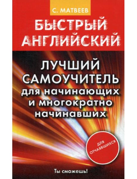 Быстрый английский. Лучший самоучитель для начинающих и многократно начинавших