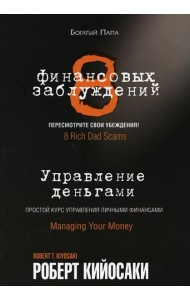8 финансовых заблуждений. Управление деньгами
