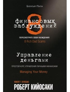 8 финансовых заблуждений. Управление деньгами