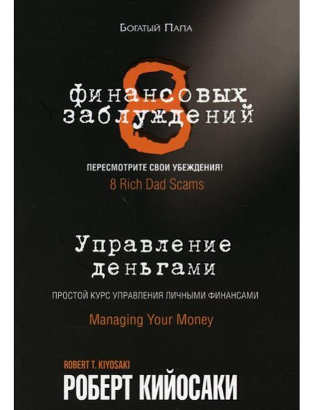 8 финансовых заблуждений. Управление деньгами