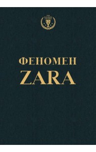 Феномен ZARA