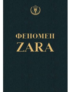 Феномен ZARA