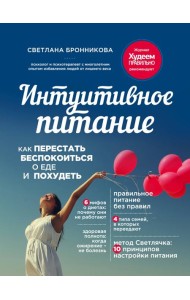 Интуитивное питание: как перестать беспокоиться о еде и похудеть