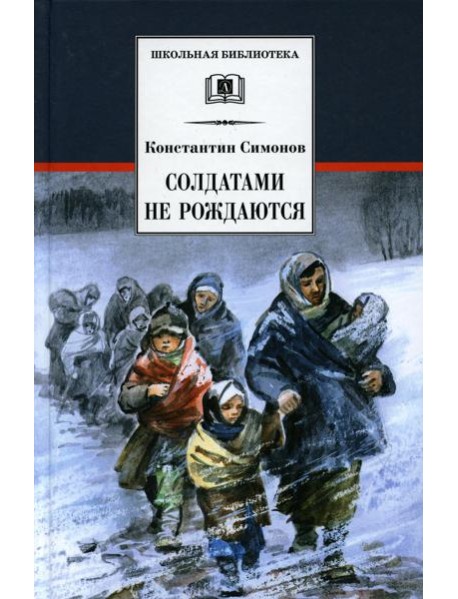 Солдатами не рождаются: роман