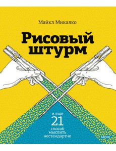 Рисовый штурм и еще 21 способ мыслить нестандартно