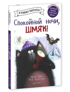 Спокойной ночи, Шмяк! Спокойной ночи, Шмяк!