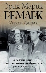 Скажи мне, что ты меня любишь...