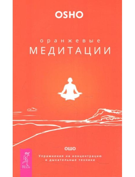 Оранжевые медитации. Упражнения на концентрацию и дыхательные техники