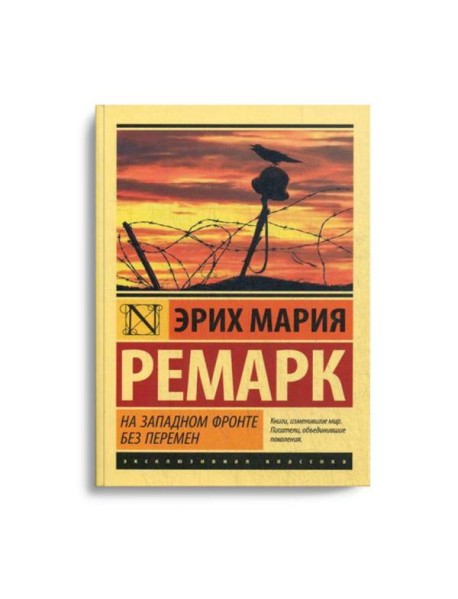 На Западном фронте без перемен