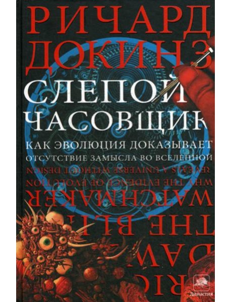 Слепой часовщик. Как эволюция доказывает отсутствие замысла во Вселенной