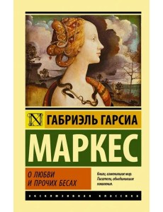О любви и прочих бесах
