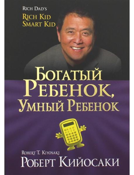 Богатый ребенок, умный ребенок. (золот.тиснен., обл.)