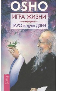 Игра жизни. Таро в духе дзен