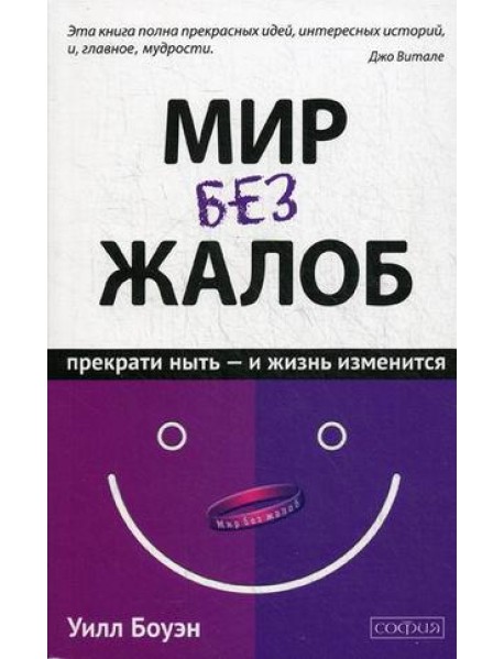 Мир без жалоб. Прекрати ныть - и жизнь изменится. Новая авторская версия