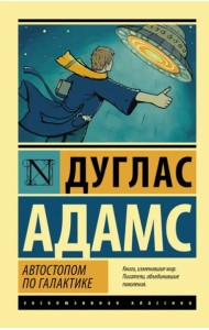 Автостопом по Галактике. Ресторан 