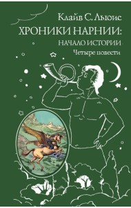 Хроники Нарнии: начало истории. Четыре повести (ил. П. Бэйнс)