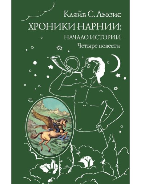 Хроники Нарнии: начало истории. Четыре повести (ил. П. Бэйнс)