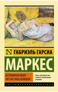 Вспоминая моих несчастных шлюшек