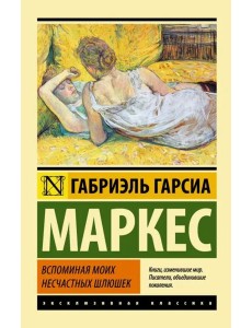 Вспоминая моих несчастных шлюшек