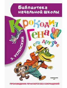 Крокодил Гена и его друзья