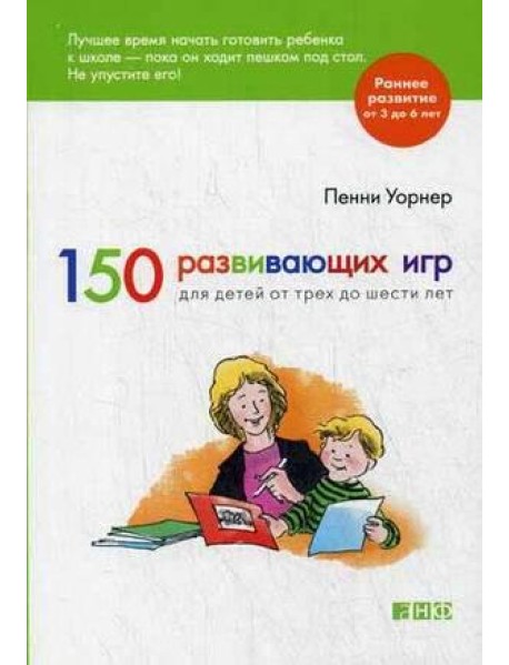 150 развивающих игр для детей от трех до шести лет (обложка)