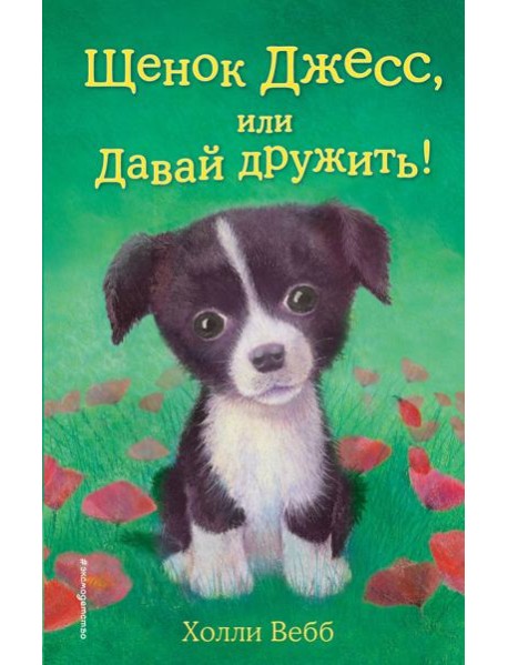 Щенок Джесс, или Давай дружить!: повесть