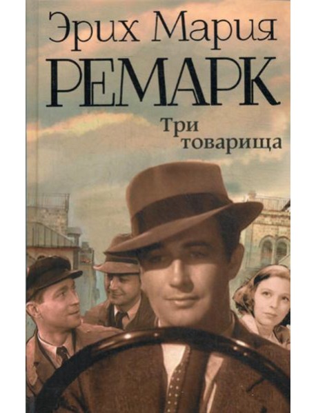 Три товарища: роман