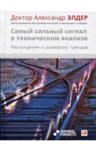 Самый сильный сигнал в техническом анализе: Расхождения и развороты трендов. 2-е изд