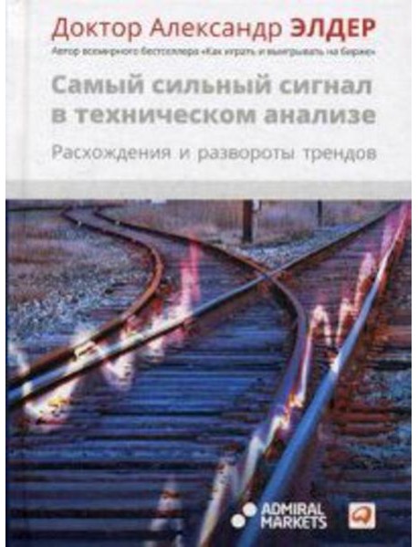 Самый сильный сигнал в техническом анализе: Расхождения и развороты трендов. 2-е изд