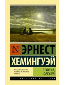 Прощай, оружие! Прощай, оружие!