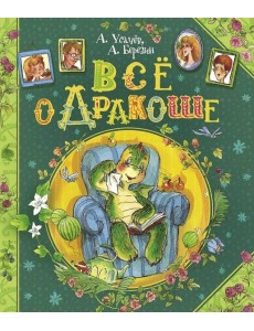 Все о Дракоше
