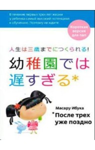 После трех уже поздно: Краткая версия для пап. 4-е изд