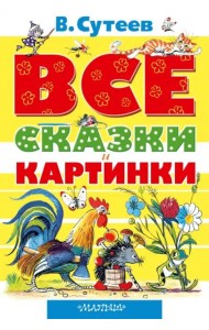 Все сказки и картинки