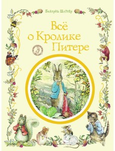 Все о кролике Питере