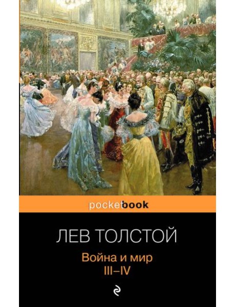 Война и мир. III-IV