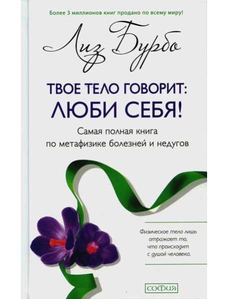 Твое тело говорит: люби себя! Самая полная книга по метафизике болезней и недугов (пер.)
