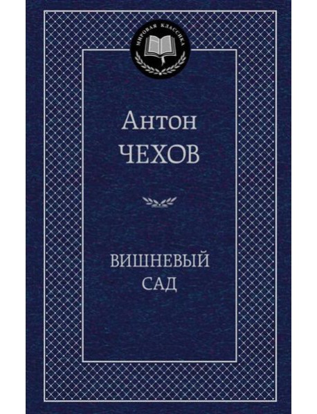 Вишневый сад