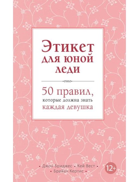 Этикет для юной леди. 50 правил, которые должна знать каждая девушка