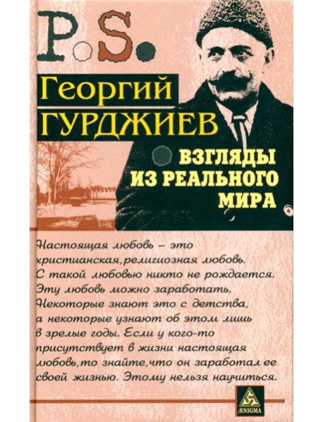 Взгляды из реального мира