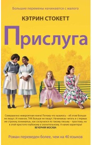 Прислуга: роман