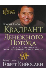 Квадрант денежного потока (обл.)