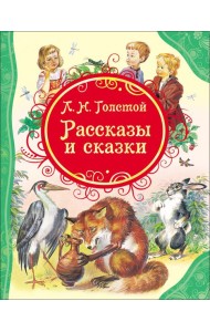 Толстой Рассказы и сказки Толстой Л.Н. (ВЛС)