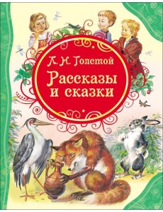 Толстой Рассказы и сказки Толстой Л.Н. (ВЛС)