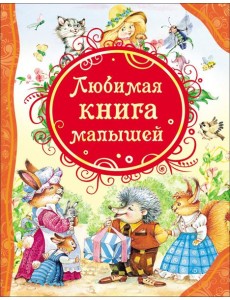 Любимая книга малышей (ВЛС)