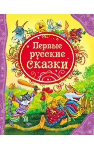 Первые русские сказки (ВЛС)