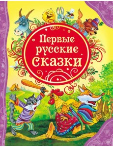 Первые русские сказки (ВЛС)