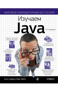 Изучаем Java. 2-е изд