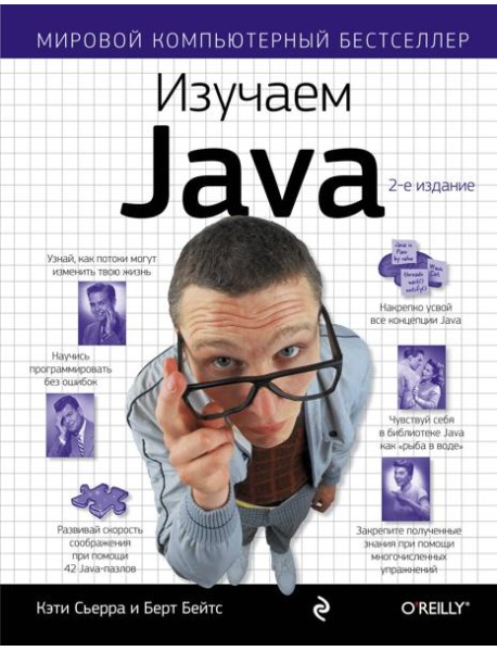 Изучаем Java. 2-е изд