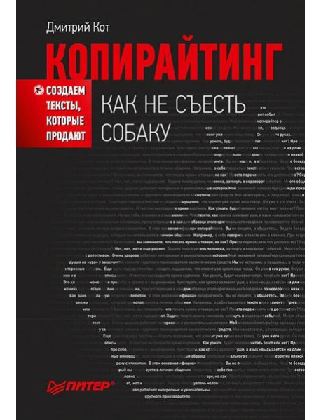 Копирайтинг: как не съесть собаку. Создаем тексты, которые продают