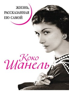 Коко Шанель. Жизнь, рассказанная ею самой